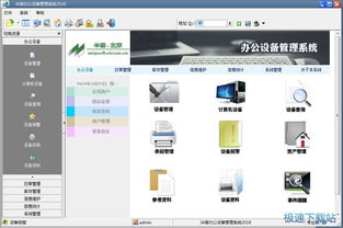 米普辦公設備管理系統下載 2018 官方版